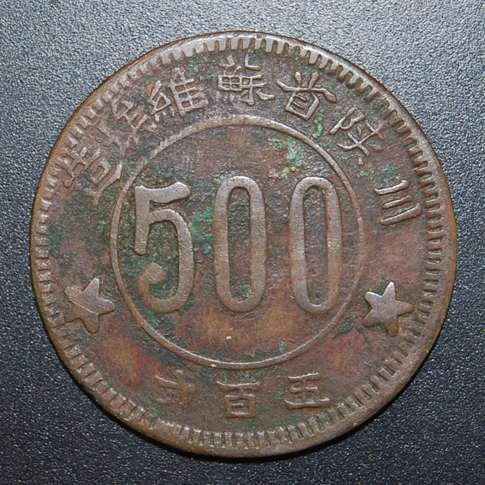 众诚评级-(1934)川陕省苏维埃造五百文铜币500文165860001